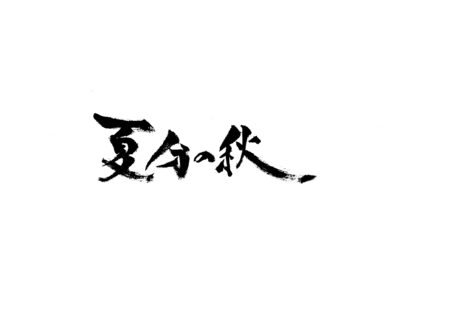 夏分の秋　”懐古する未来”　ラテラルオーシャン