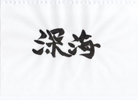 深海　”懐古する未来”　ラテラルオーシャン